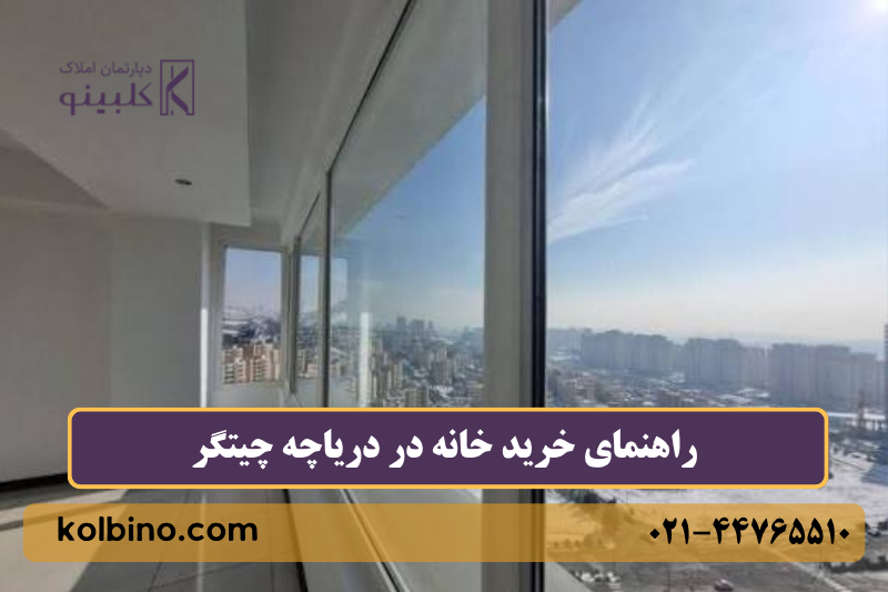 چرا خرید آپارتمان در دریاچه چیتگر مورد اهمیت قرار گرفته است