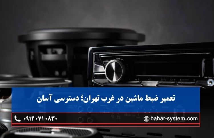 تعمیر ضبط ماشین در غرب تهران با دسترسی آسان