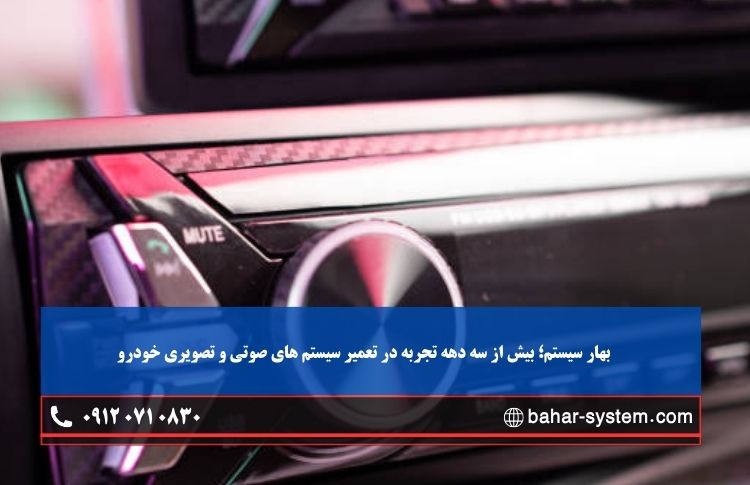 بهار سیستم بیش از سه دهه تجربه در تعمیرات سیستم صوتی و تصویری ماشین در غرب تهران