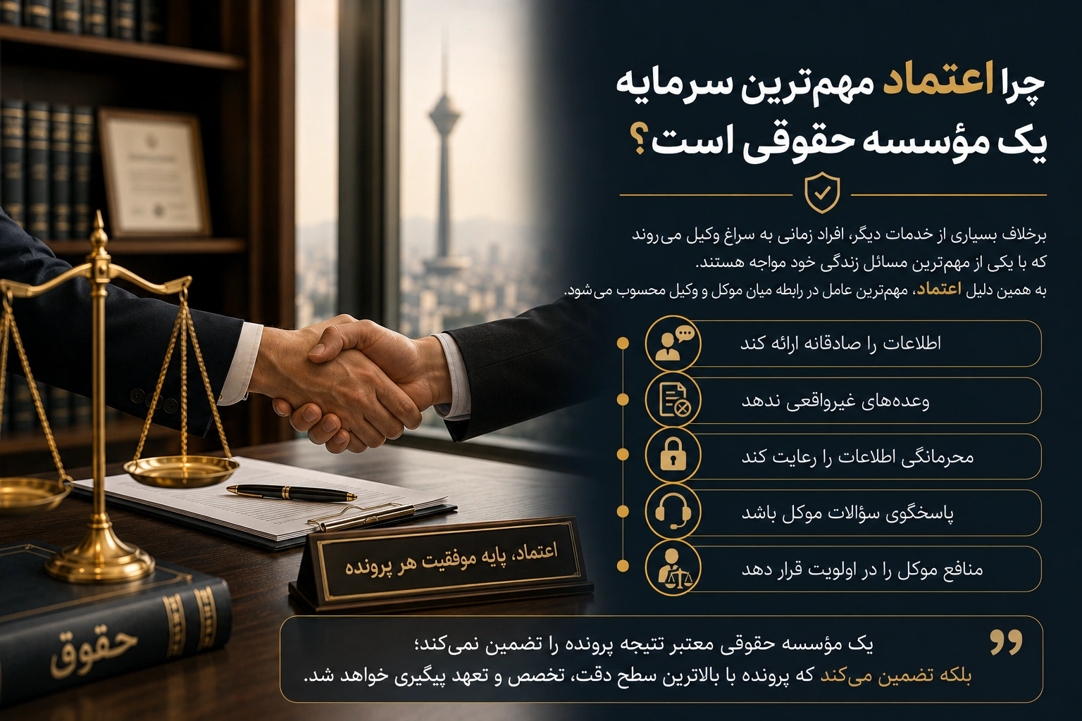 چرا اعتماد مهم‌ترین سرمایه یک مؤسسه حقوقی است؟