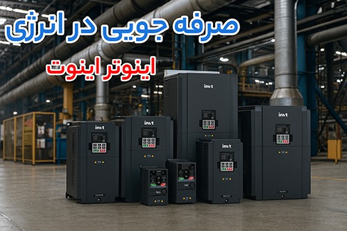 اینورتر اینوت INVT