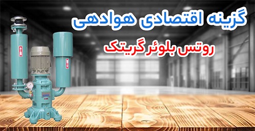 روتس بلوئر گریتک (Greatech)