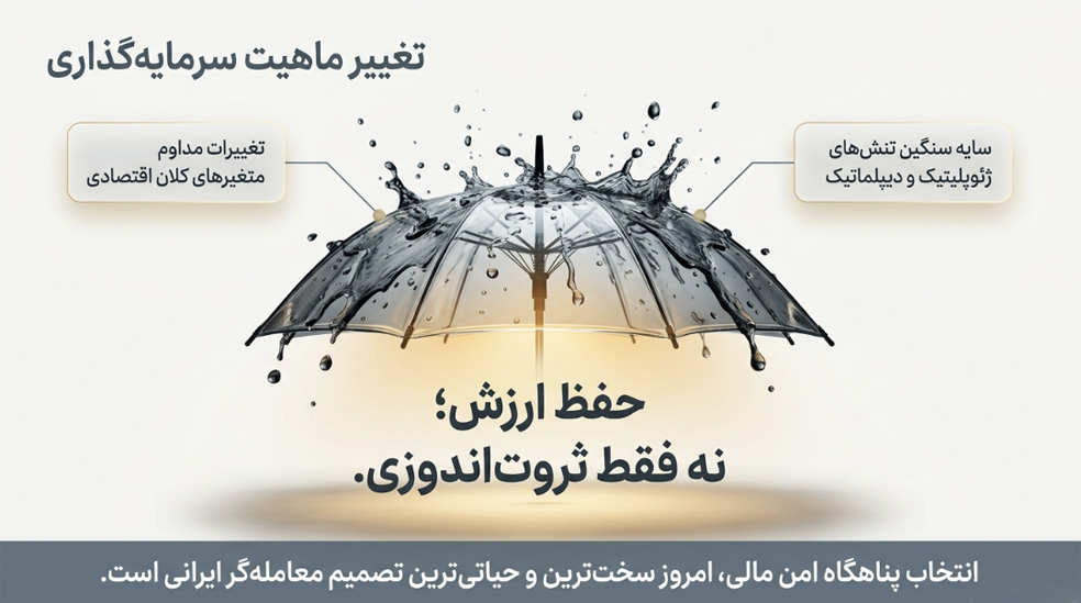 تغییر ماهیت در سرمایه گذاری ایرانیها