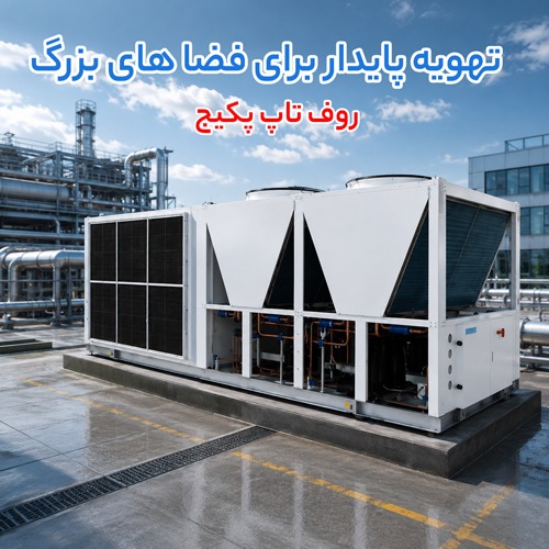روفتاپ پکیج