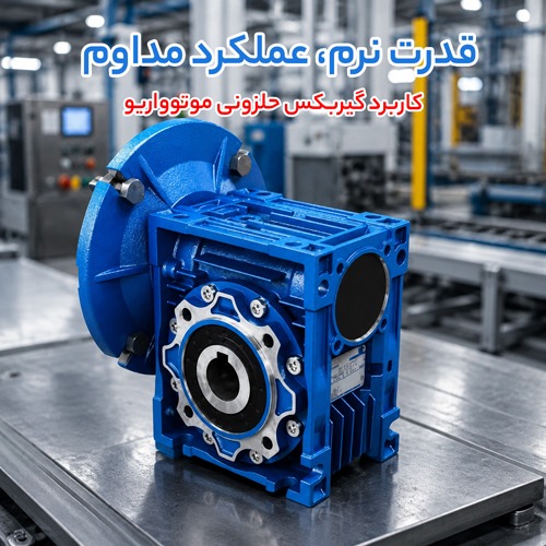 گیربکس حلزونی Motovario
