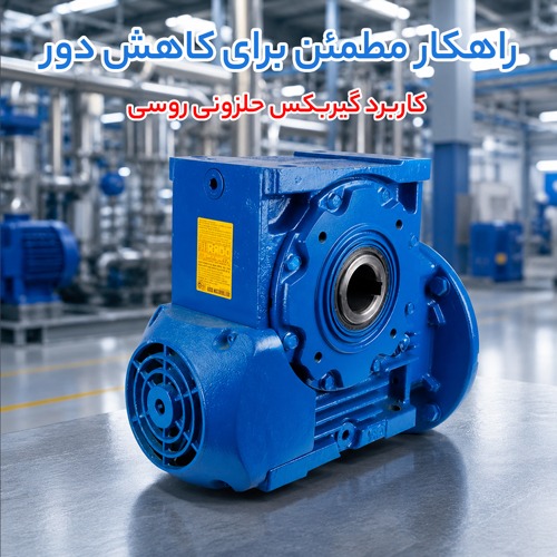 گیربکس حلزونی Rossi