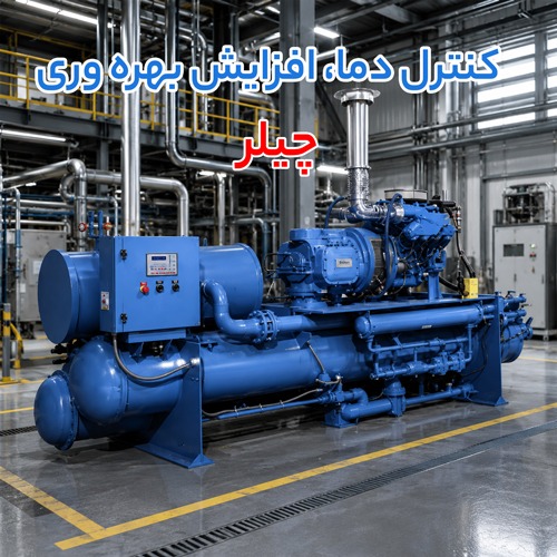 چیلرchiller