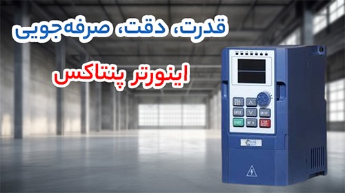 اینورتر پنتاکس pentax