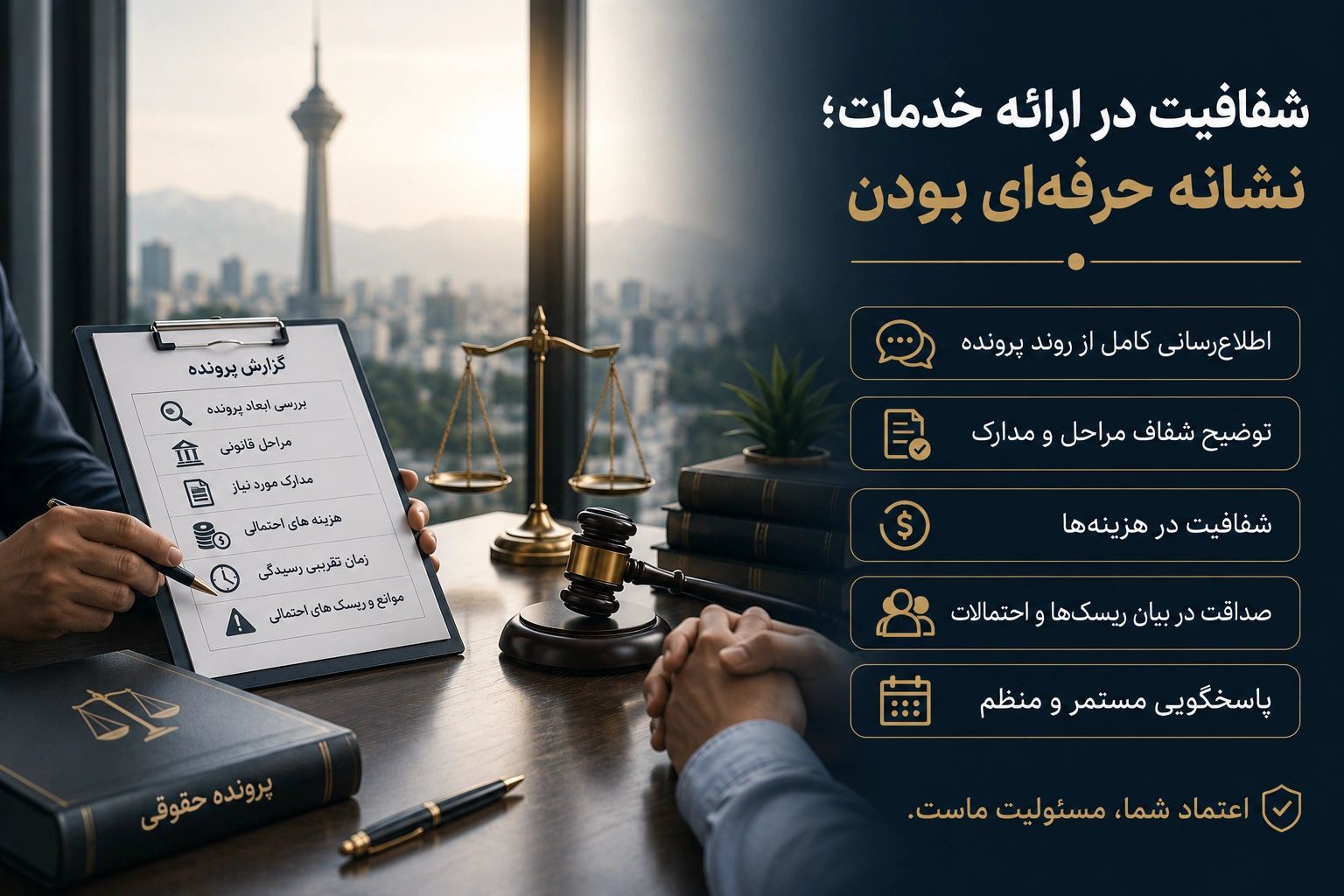 شفافیت در ارائه خدمات؛ نشانه حرفه‌ای بودن