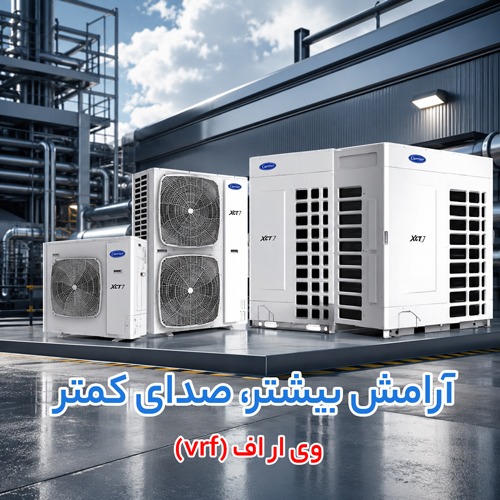 سیستم VRF