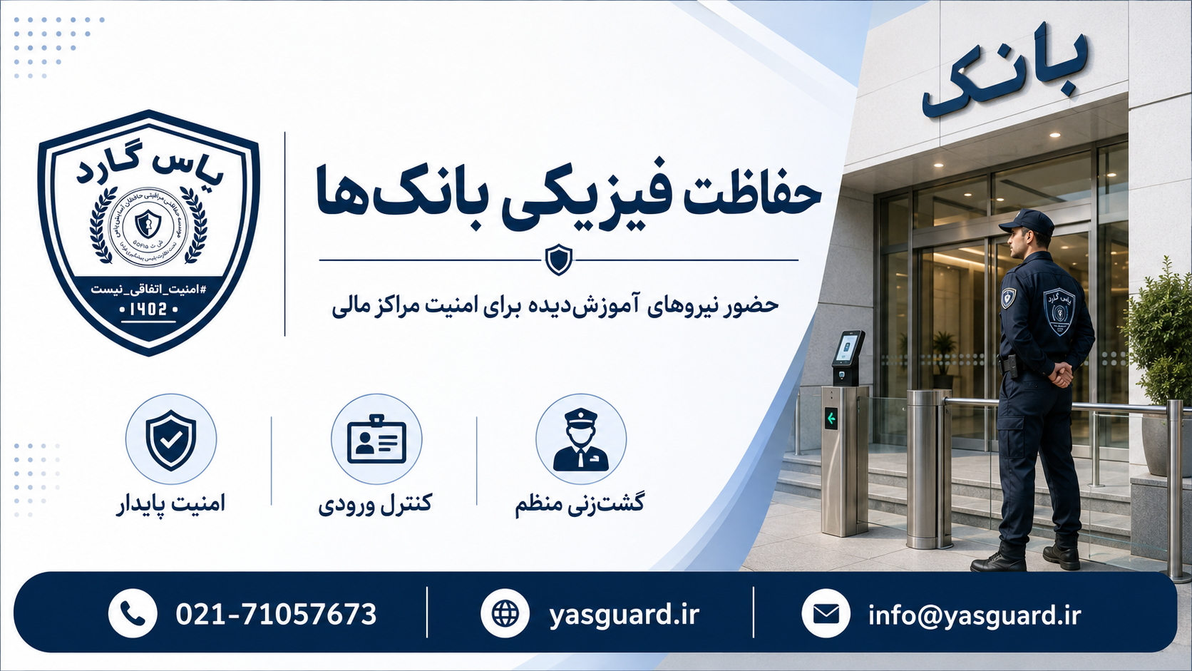 نقش موسسه حفاظتی مراقبتی در حفاظت از بانکها و مراکز مالی