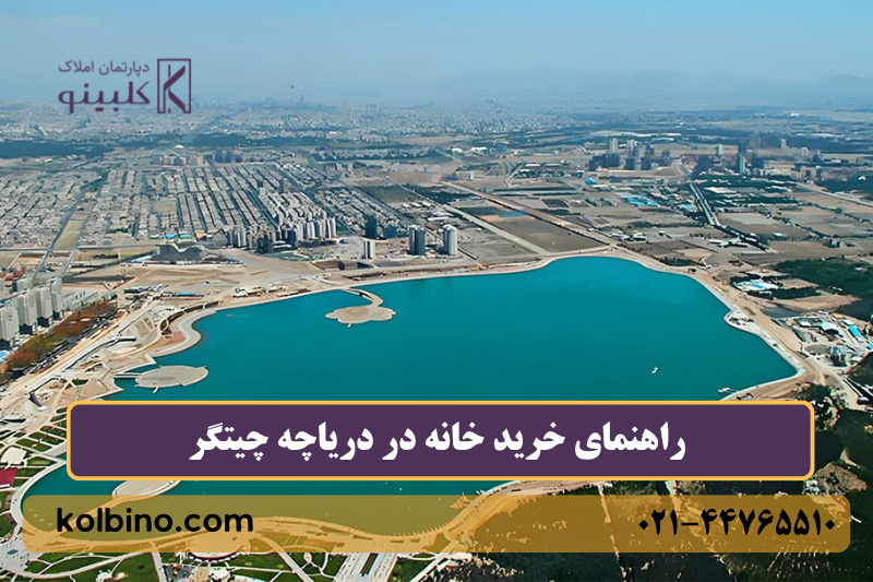 دریاچه چیتگر بهترین محله برای خرید خانه و سرمایه گذاری در منطقه 22 تهران