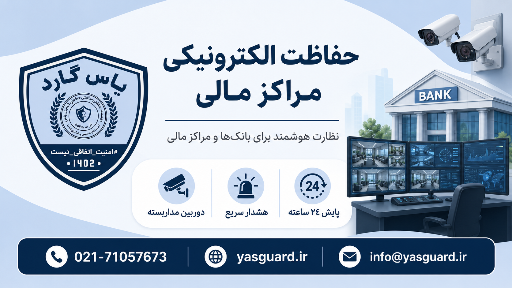 نقش موسسه حفاظتی مراقبتی در حفاظت از بانکها و مراکز مالی