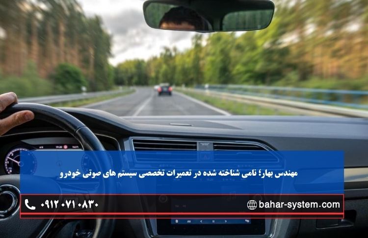 مهندس بهار؛ نامی شناخته شده در تعمیرات تخصصی سیستم های صوتی خودرو