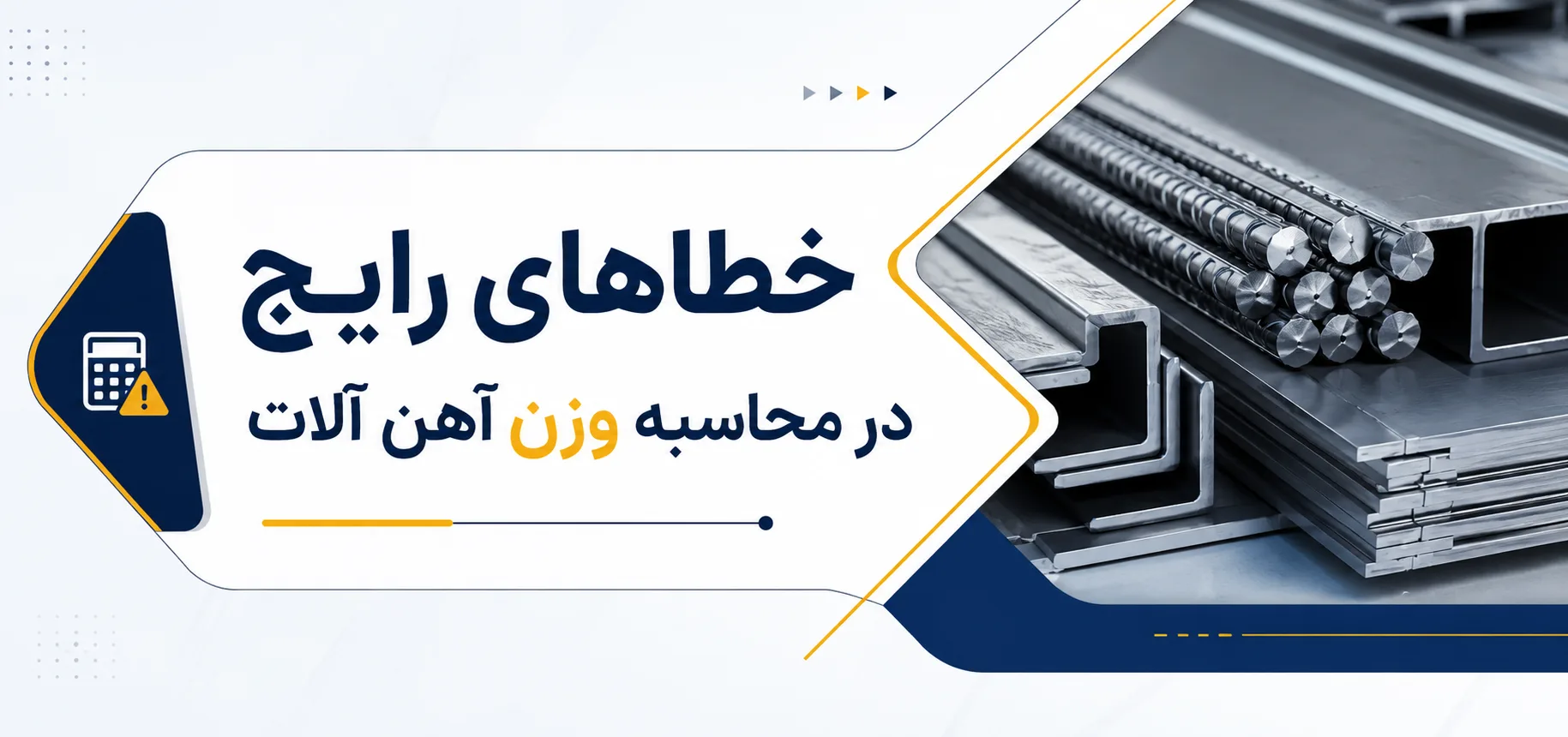 خطاهای رایج در محاسبه وزن آهن آلات