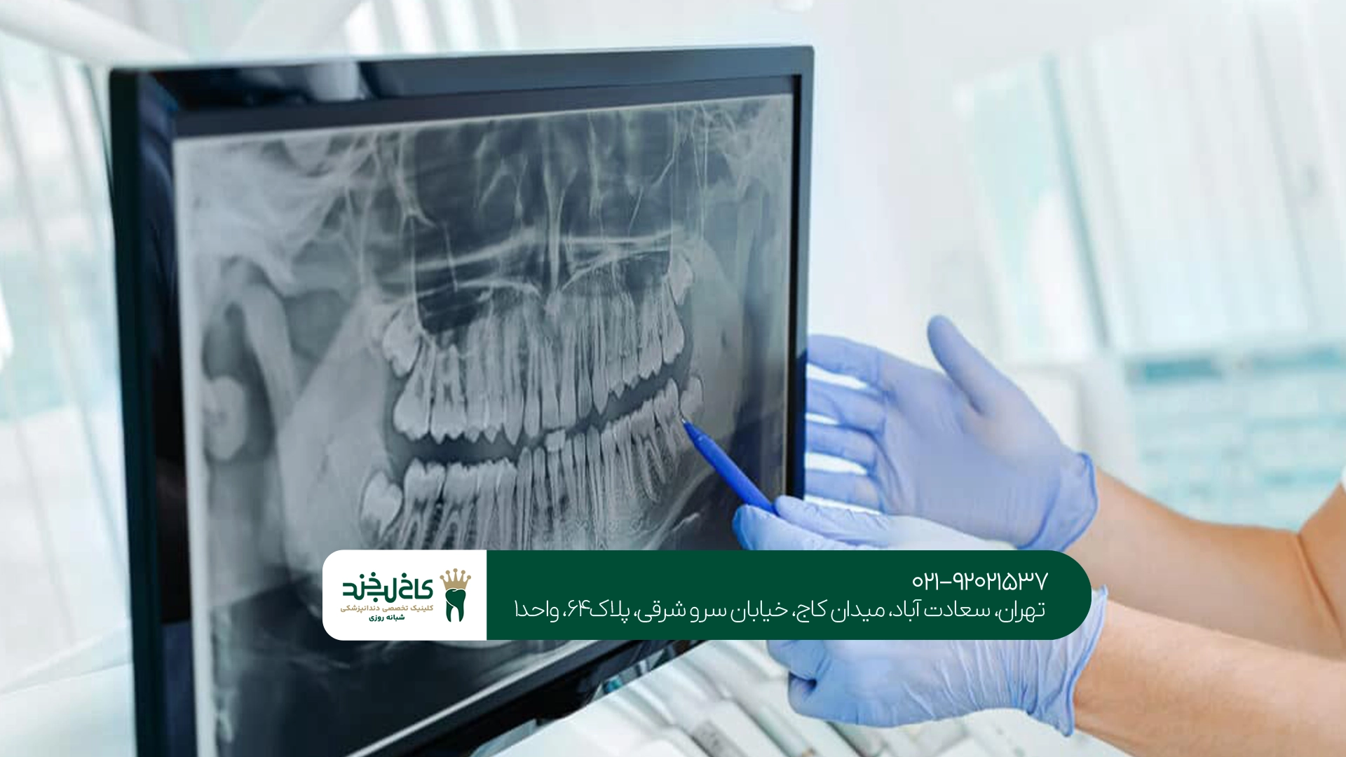 دندانپزشکی تهران