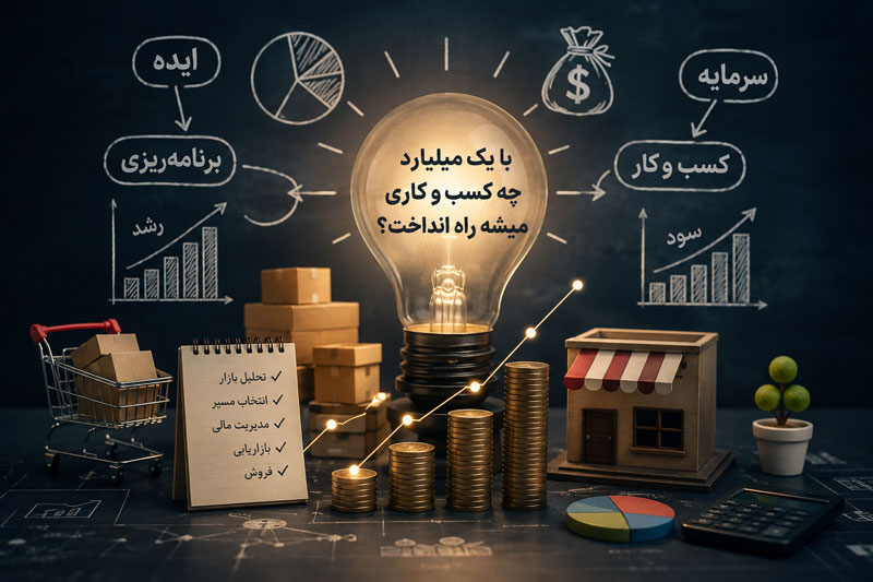 با یک میلیارد چیکار میشه کرد