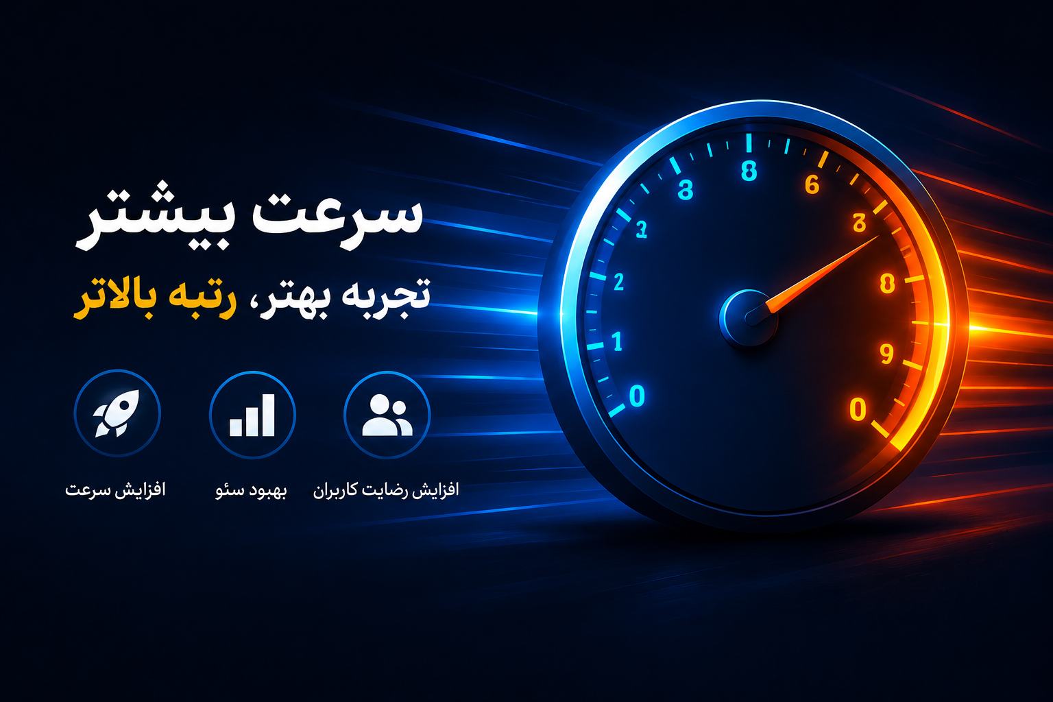 پروژه افزایش سرعت سایت