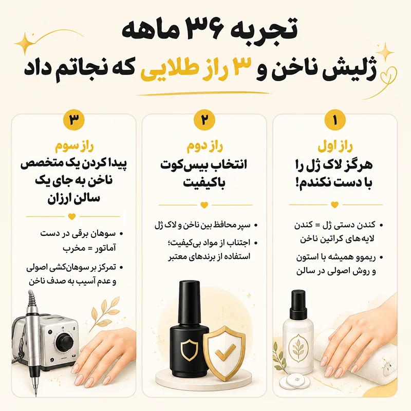 تجربه ۳۶ ماهه ژلیش ناخن و ۳ راز طلایی که نجاتم داد
