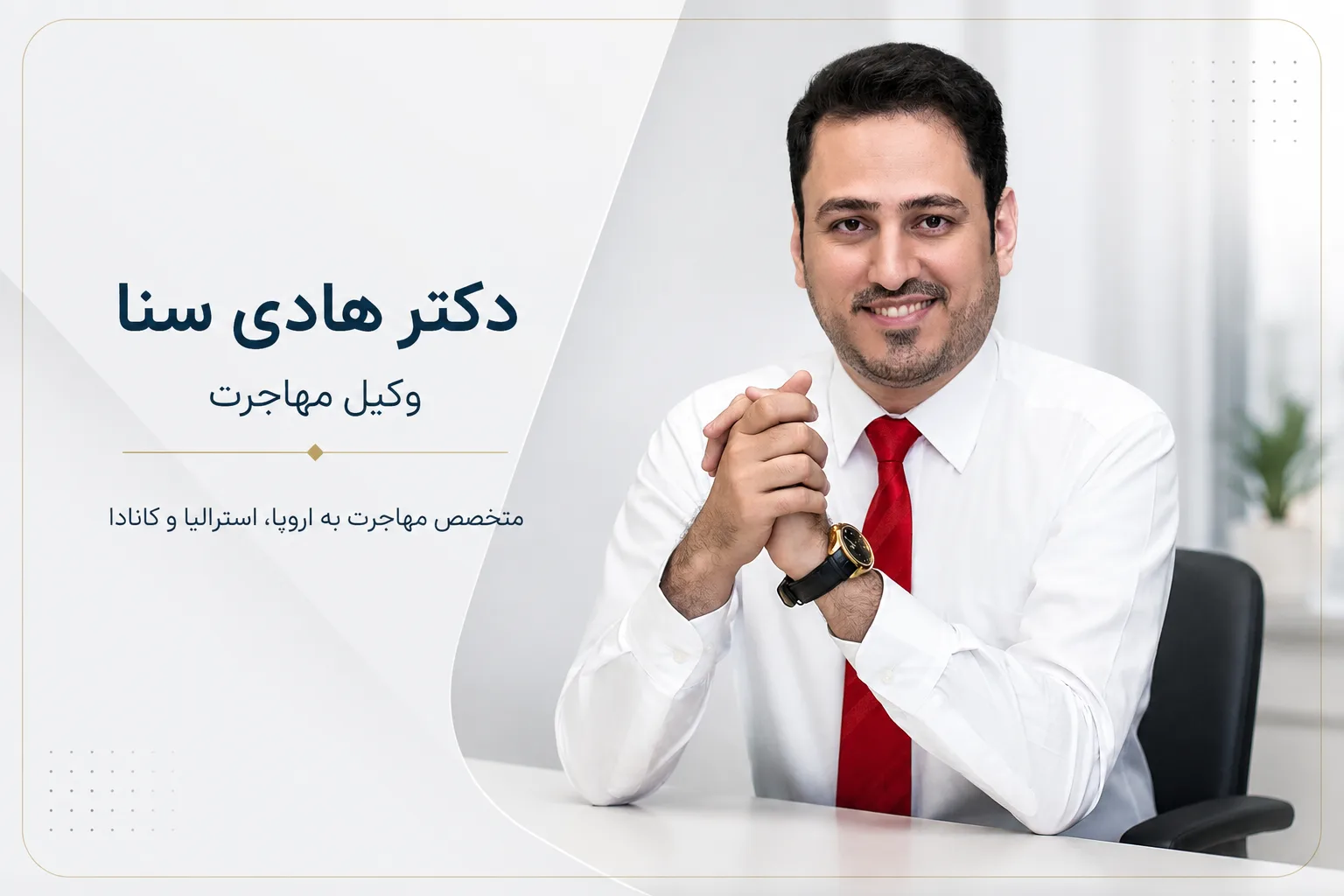 هادی سنا- بهترین وکیل مهاجرت