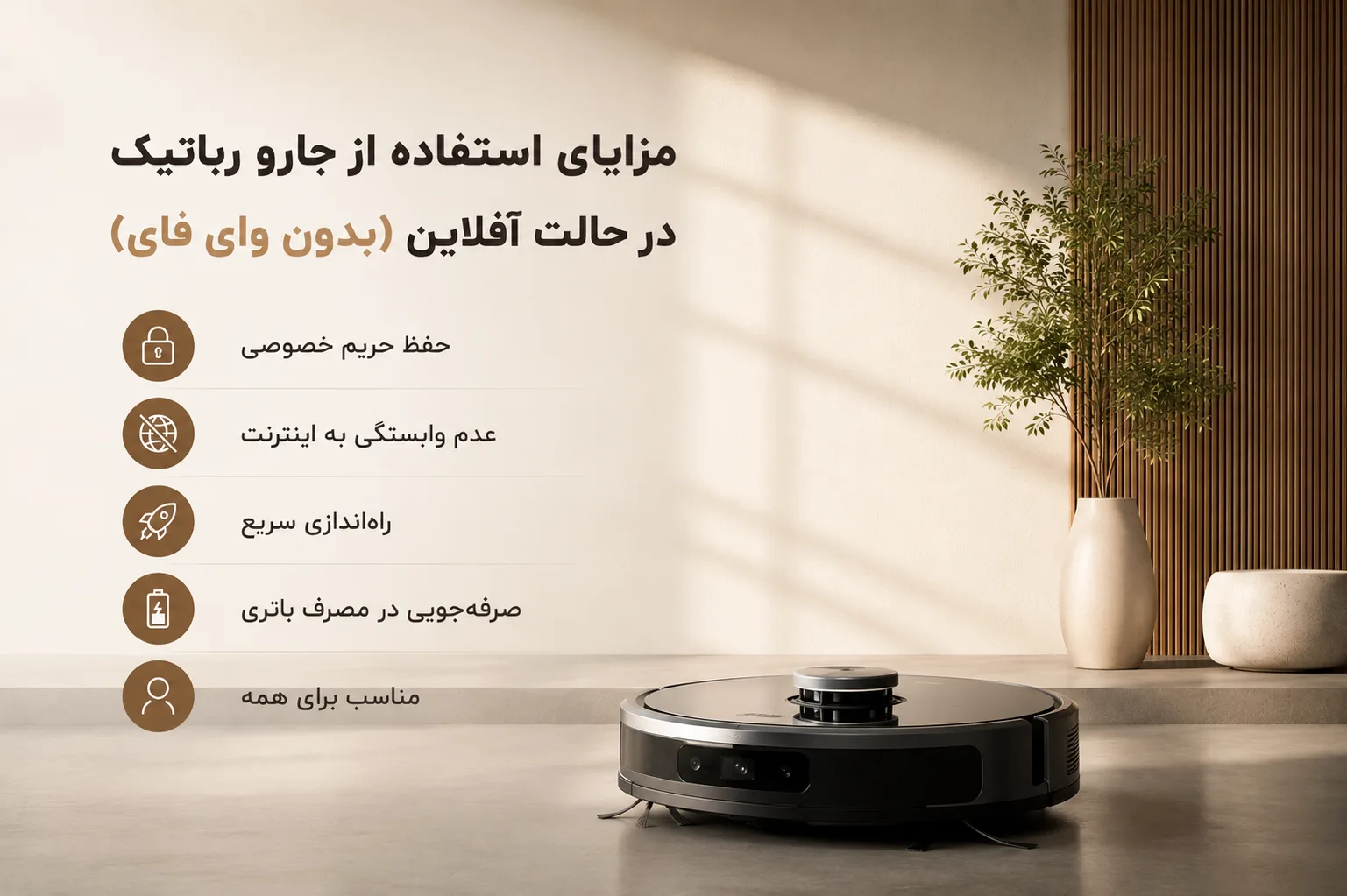 مزایای استفاده از جارو رباتیک در حالت آفلاین(بدون wi-fi)