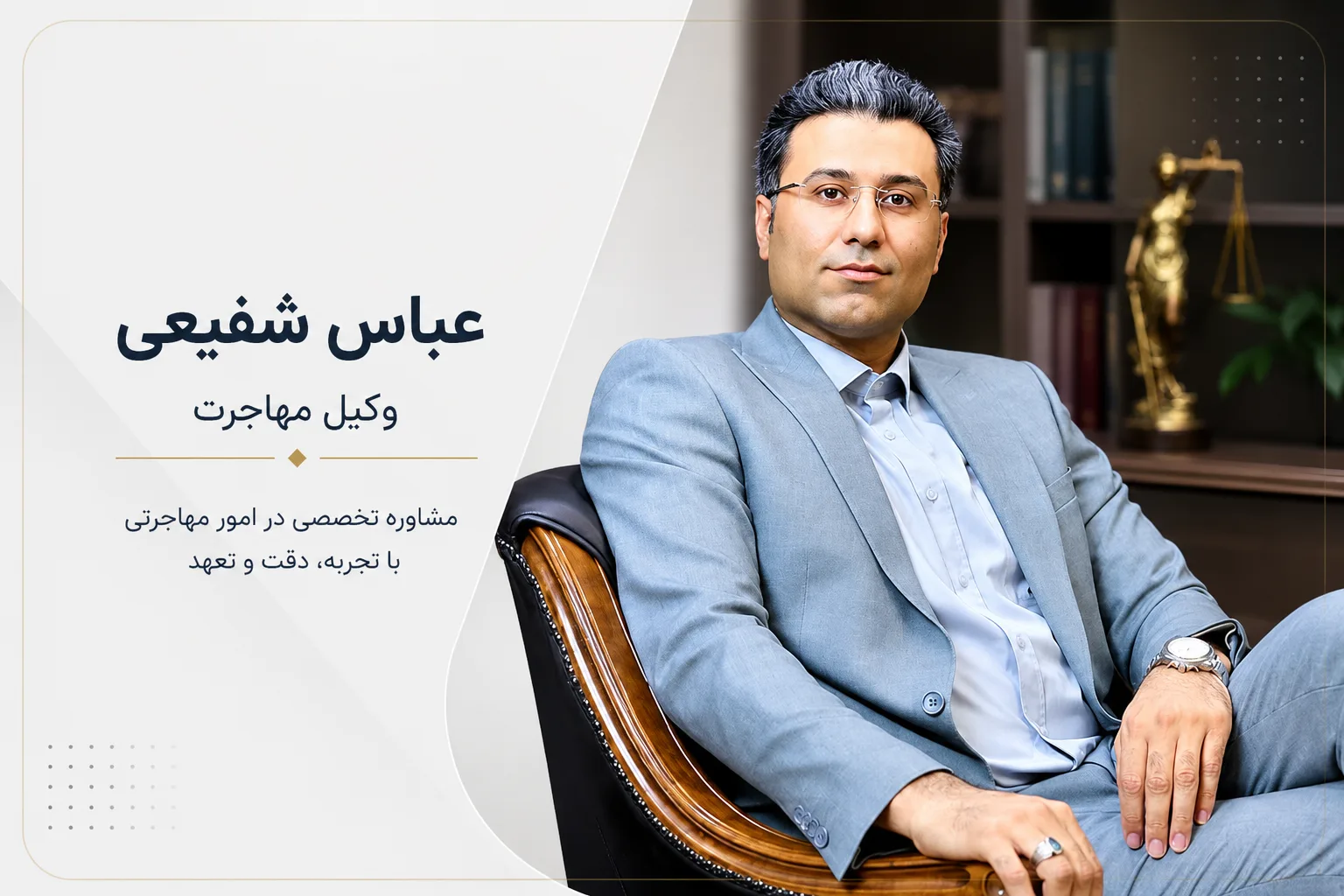 عباس شفیعی وکیل مهاجرت