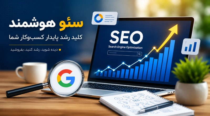 سئو یکی از بهترین روش تبلیغات کسب و کارها