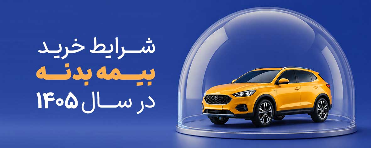 شرایط بیمه بدنه خودرو 1405