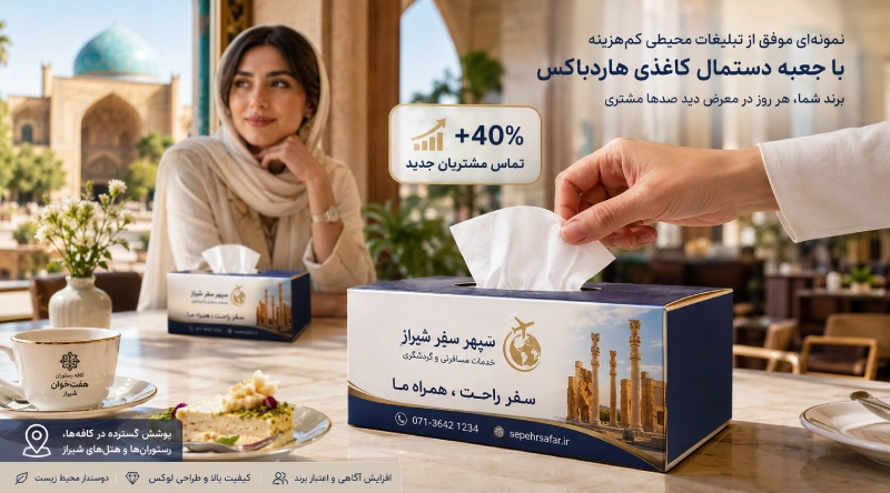 هارد باکس دستمال کاغذی یکی از روش های تبلیغ اقتصادی در کسب وکار