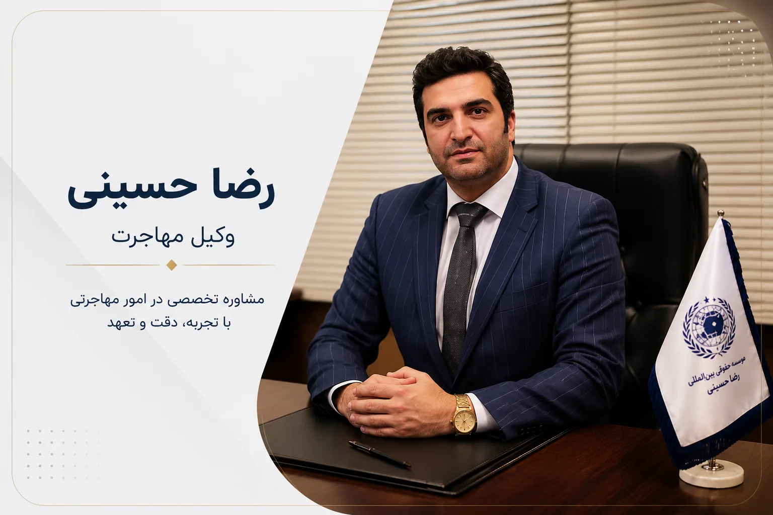 رضا حسینی وکیل مهاجرت