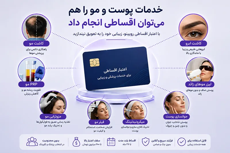 خدمات پوست و مو اقساطی