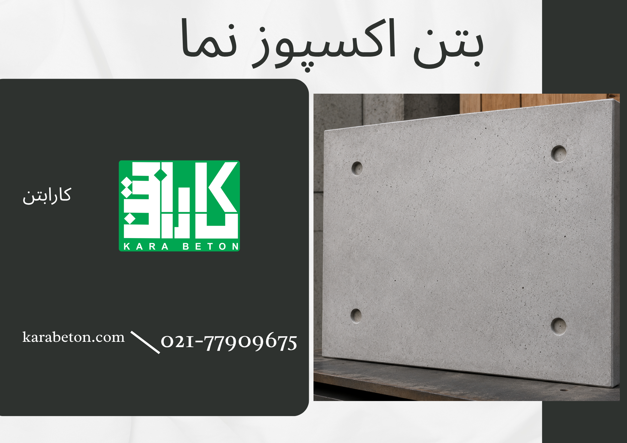 اجرای بتن اکسپوز نما با پنل‌های بتنی مدرن و طراحی مینیمال در فضای بیرونی ساختمان