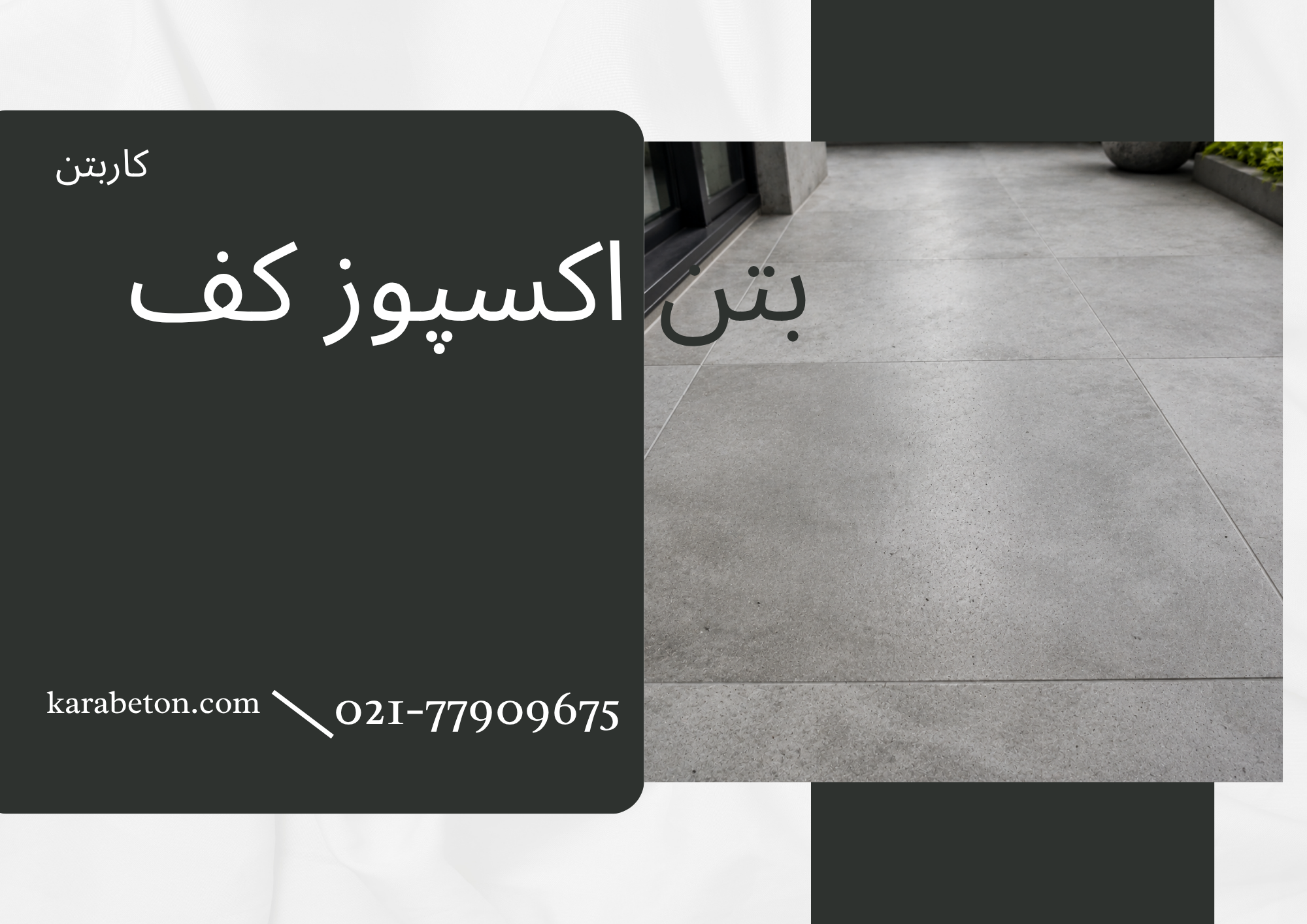بتن اکسپوز کف در محوطه‌سازی و فضاهای مدرن