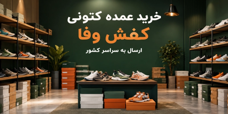 بورس کتونی بازار عباس آباد تهران - عمده فروشی کفش کتونی در بازار بزرگ