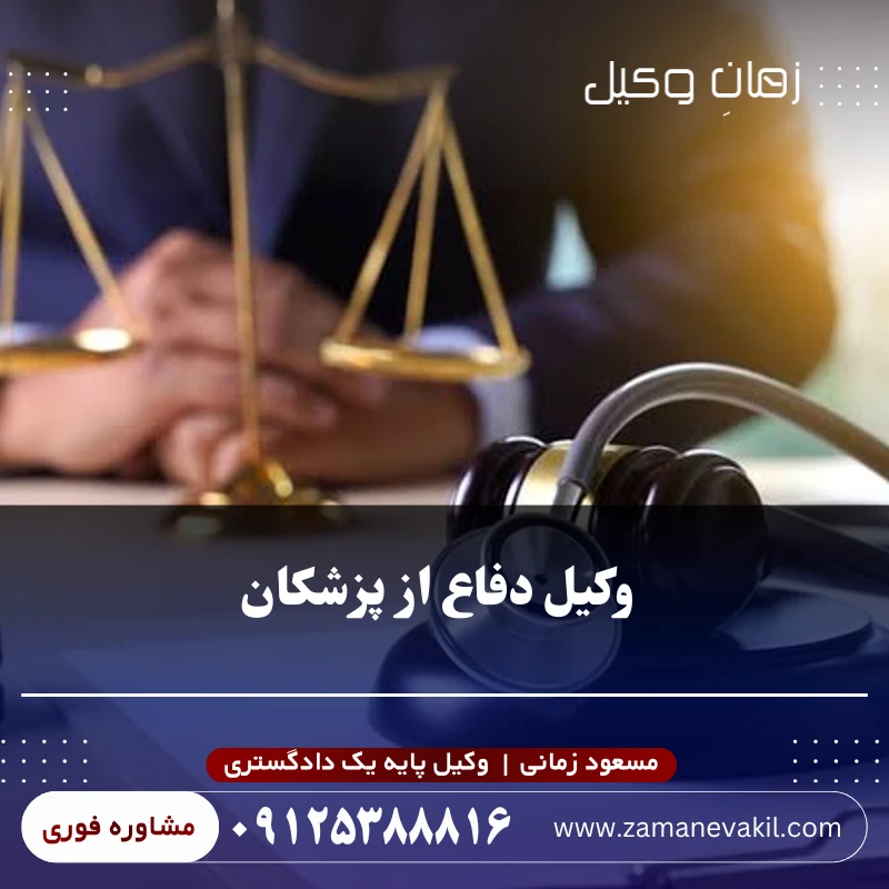 وکیل خبره دفاع از پزشک