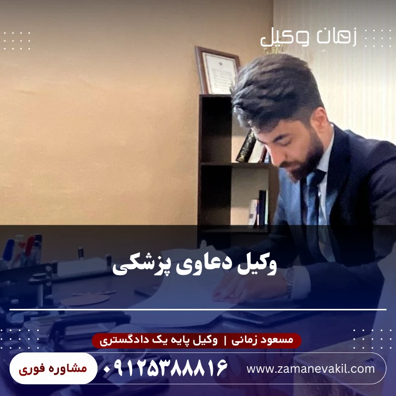 مسعود زمانی بهترین وکیل دعاوی پزشکی