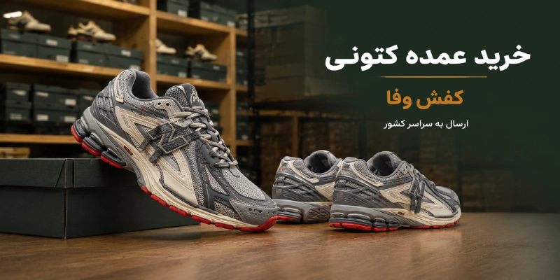 خرید اینترنتی کتونی عمده از کفش وفا با ارسال به سراسر کشور