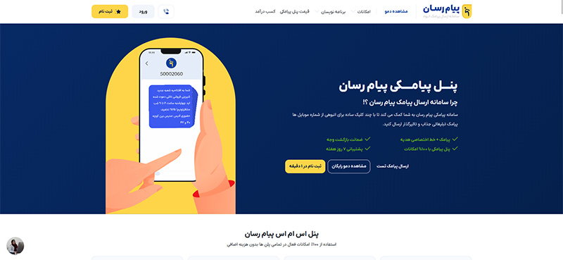 سامانه پیامکی پیام رسان