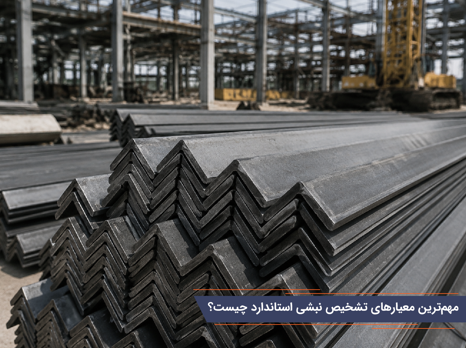 مهمترین معیارهای تشخیص نبشی