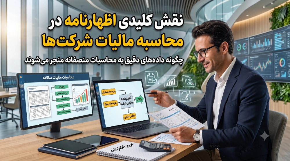 نقش اظهارنامه مالیاتی در محاسبه مالیات