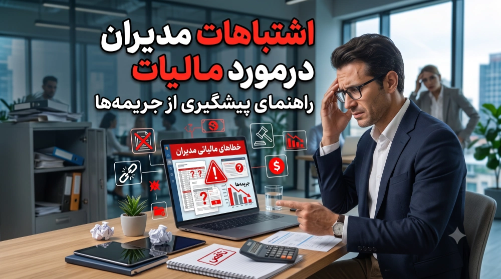 اشتباهات رایج مدیران در زمینه مالیات