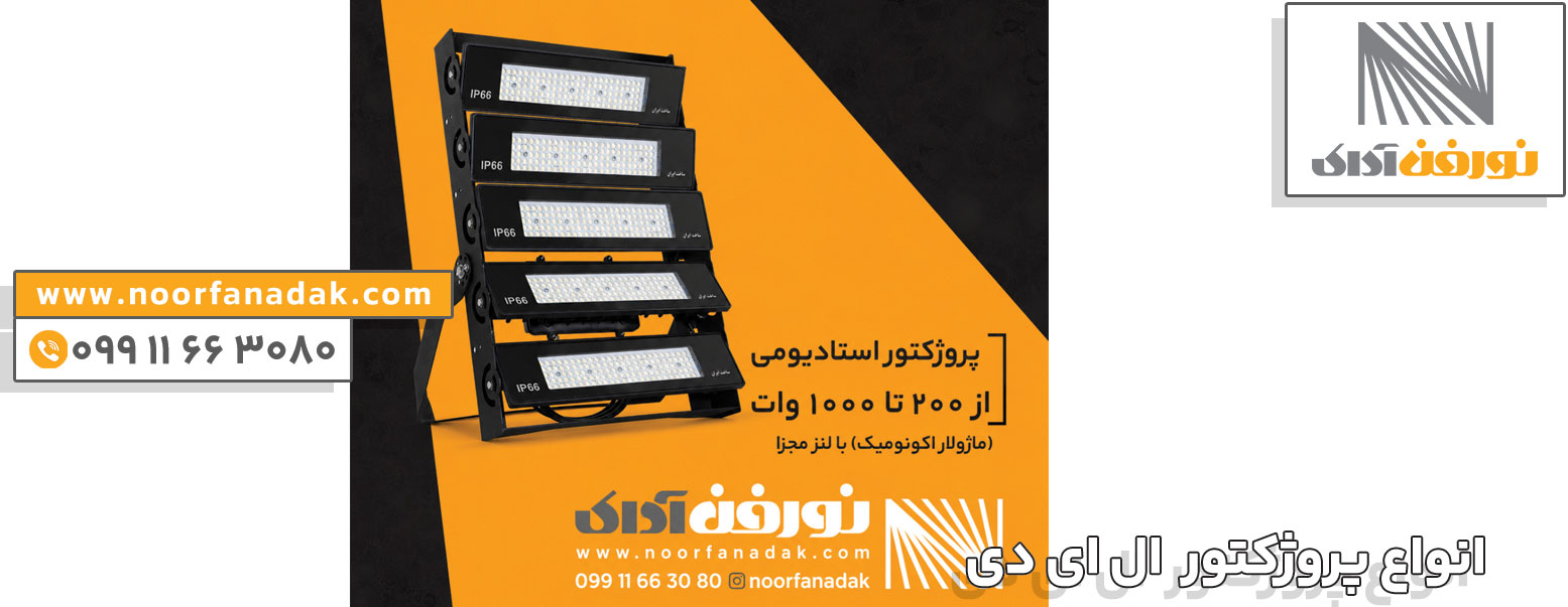 انواع پروژکتور ال ای دی و کاربرد آنها