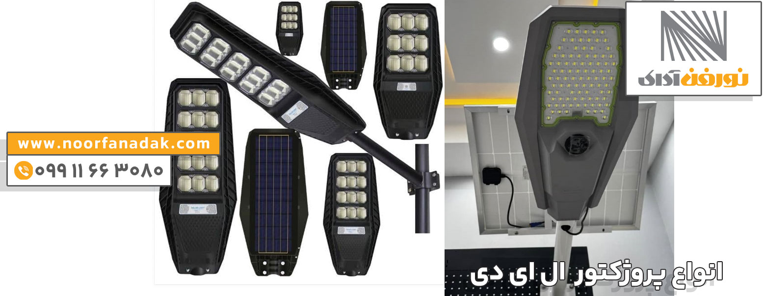 انواع پروژکتور ال ای دی و کاربرد آنها