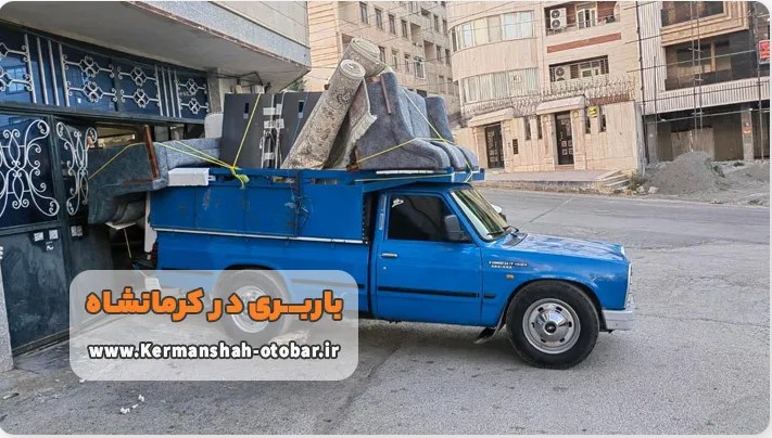 انواع خدمات باربری کرمانشاه