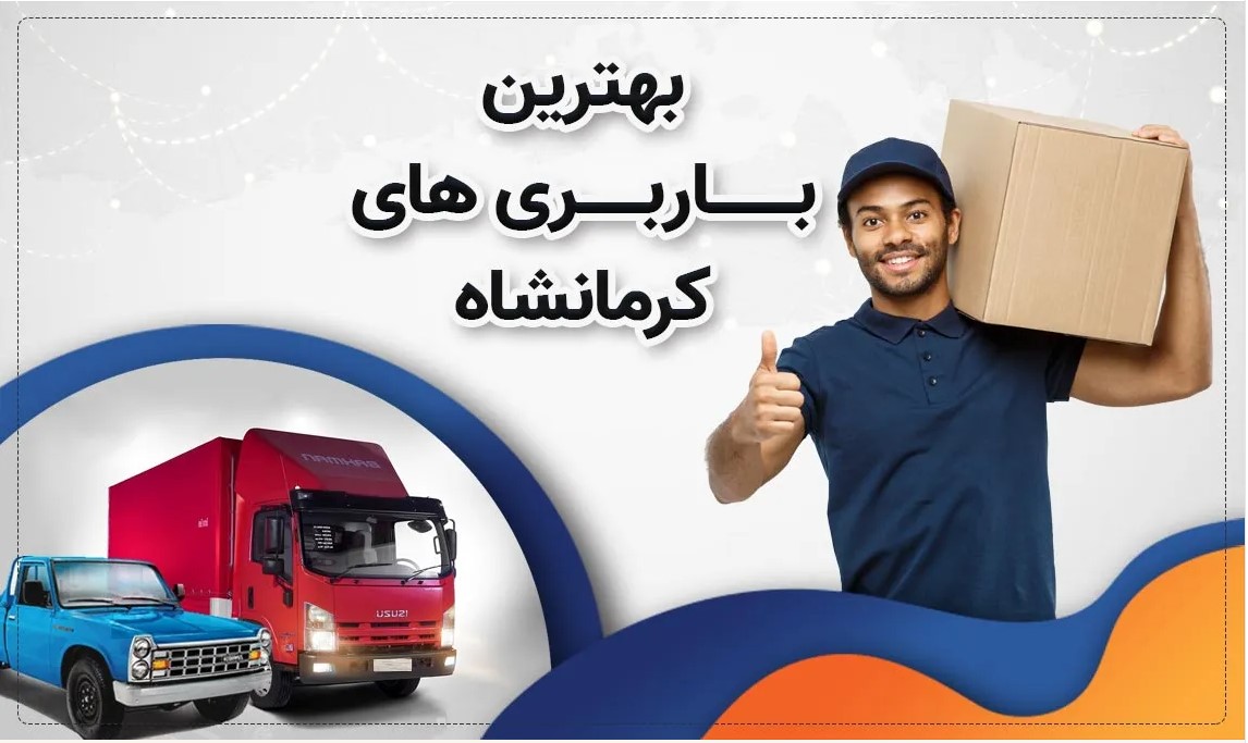 بهترین باربری کرمانشاه