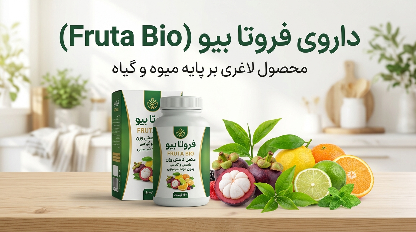 فروتا بیو (Fruta Bio) محصول لاغری بر پایه میوه و گیاه