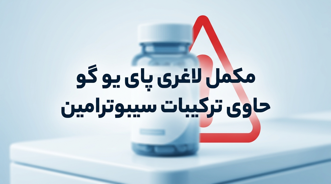 مکمل لاغری پای یو گو حاوی ترکیبات سیبو ترامین