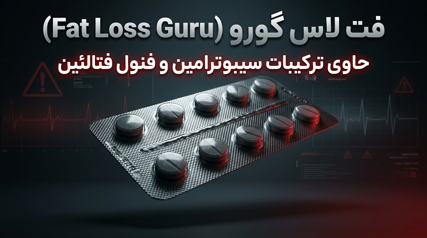 فت لاس گورو (Fat Loss Guru) حاوی ترکیبات سیبوترامین و فنول فتالئین