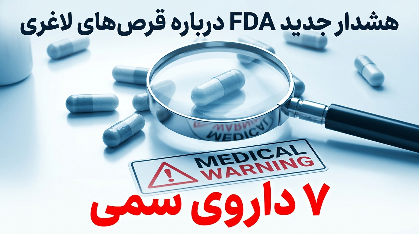هشدار جدید FDA درباره قرص‌های لاغری|7 داروی سمی