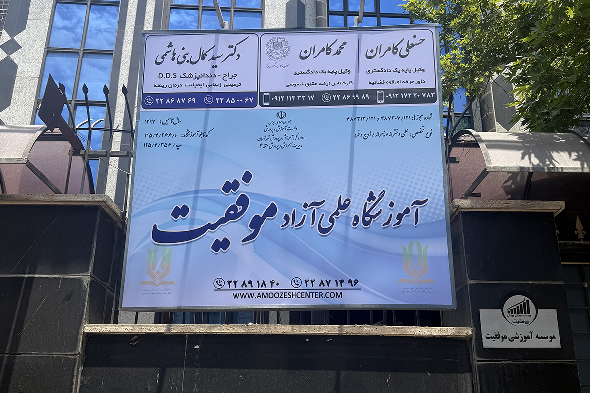 آموزشگاه موفقیت؛ انتخابی بر پایه عملکرد، نه تبلیغات! 